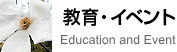 教育・イベント