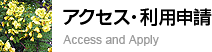 アクセス・利用申請