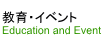 教育・イベント