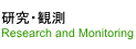 研究
