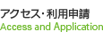 アクセス・利用申請
