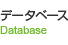 データベース