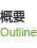 概要