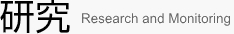 研究