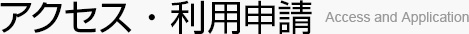 アクセス・利用申請