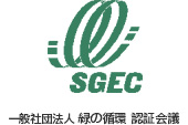 一般社団法人 緑の環境 認証会議