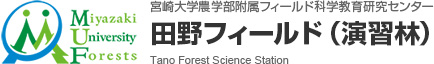 宮崎大学 農学部・附属フィールド科学教育研究センター・田野フィールド